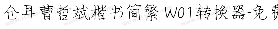 仓耳曹哲斌楷书简繁 W01转换器字体转换